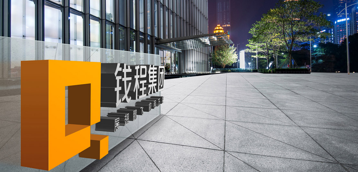 錢程集團企業(yè)VI設計